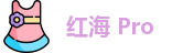 红海Pro下载apk